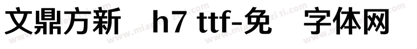 文鼎方新书h7 ttf字体转换